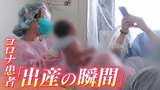 【特集】コロナ患者「出産の瞬間」赤ちゃんへの感染は？医師ら連携し『自然分娩』行う医療現場の取り組み（2021年7月8日）