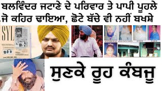 Sidhu Moosewale ਦੇ SYL ਗਾਣੇ ਵਾਲੇ ਬਲਵਿੰਦਰ ਜਟਾਣੇ ਦੇ ਪਰਿਵਾਰ ਨਾਲ ਜੋ ਕੁਝ ਪੂਹਲੇ ਨੇ ਕੀਤਾ,ਸੁਣਕੇ ਰੂਹ ਕੰਬਜੂ!