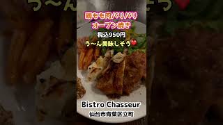 【仙台の洋食ランチ】鶏もも肉のパリパリオーブン焼き、飲み物付きで税込950円