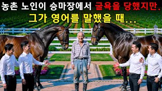 겸손한 노인이 마장에 가서 순종 말을 사려고 하자, 직원들이 영어로 웃으며 이야기했지만, 그가 답하자 충격을 받았습니다