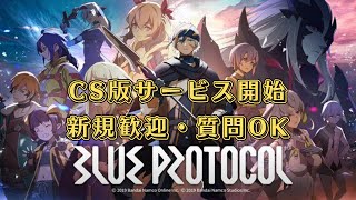 【ブルプロ】アドボ埋め、ミッション攻略【ブループロトコル】