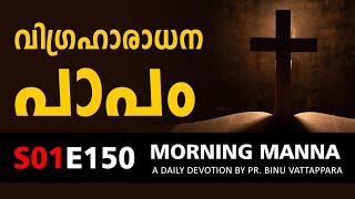 വിഗ്രഹാരാധന പാപം | Morning Manna Message | Short Christian Malayalam Message 2022 |Pr Binu Vattapara