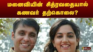 மனைவியின் சித்ரவதையால் கணவர் தற்கொலை? | husband | wife