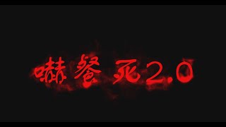 嚇餐死 - 靈探實錄EP4：全院滿座