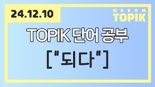 [ WABOM TOPIK ] 24.12.10 실시간 수업 | TOPIK 단어 공부 - [ \