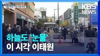 이태원 추모 물결…시민사회단체 ‘사과·진상규명’ 촉구 / KBS  2022.11.03.