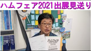 【速報】ハムフェア2021への出展を見送り。苦渋の決断をMCハマノが語ります。大阪日本橋のアマチュア無線販売店の店長がYouTubeに登場！