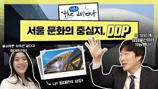 더 도슨트 #12 동대문디자인플라자 | ② 동대문의 상징이자 문화의 중심지 DDP💙