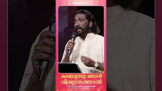 അഗ്നിയിന്‍ നാളങ്ങള്‍ വെള്ളത്തിന്‍ ഓളങ്ങള്‍ എന്നെ തകര്‍ക്കുവാന്‍ സാധ്യമല്ല... | K G Markose | Shorts