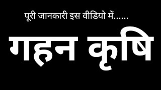 गहन कृषि क्या है। सघन कृषि क्या है। intensive farming। सघन खेती किसे कहते हैं।