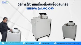 วิธีการใช้งานเครื่อง Autoclave เครื่องนึ่งฆ่าเชื้อจุลินทรีย์ SHINVA รุ่น LMQ.C80 ขนาด 80 ลิตร