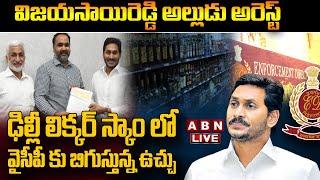 🔴 MP Vijaya Sai Reddy Son In Law Arrested LIVE || Sharat Chandra Reddy in Delhi Liquor Scam || ABN