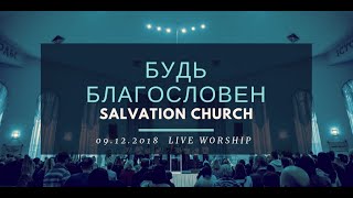 Церковь «Спасение» – Будь Благословен (Live) \\\\ WORSHIP Salvation Church