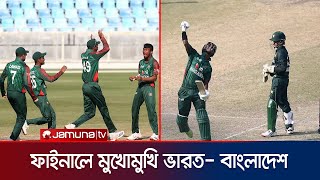 পাকিস্তানকে ৭ উইকেটে উড়িয়ে শিরোপা ধরে রাখার মিশনে ফাইনালে বাংলাদেশ | U-19 Asia cup Final | Jamuna TV