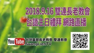 2018.09.16 雙連長老教會 台語主日禮拜 網路直播