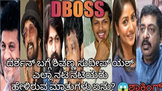 #Dboss Shivaraj Kumar Sudeep Yash jaggesh rachitharam  all actors talking #darshan#compilation