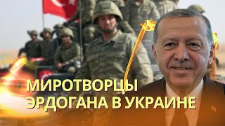 Турция поможет войсками Украине | Эрдоган снова унизил Путина | У Трампа провалы в памяти