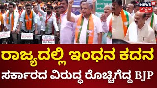 BJP Rally Against Congress ಸರ್ಕಾರದ ವಿರುದ್ಧ ರಾಜ್ಯಾದ್ಯಂತ ಬಿಜೆಪಿ ನಾಯಕರ ಪ್ರತಿಭಟನೆ | BJP Protset