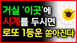 해바라기 시계를 '이곳'에 두면 로또 1등운이 쏟아집니다 | 풍수 인테리어 | 돈복 | 대운 | 재물운 | 행운 | 재물복