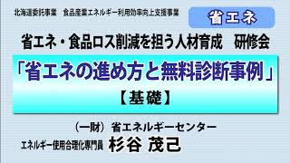 【省エネ#1 / 基礎】杉谷 茂己講師「省エネの進め方と無料診断事例」