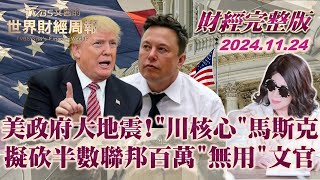 【完整版下集20241124】美政府大地震!\