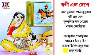 ছেলে ঘুমালো, পাড়া জুড়ালো। বর্গী এল দেশে।। ছড়া।। Chhele Ghumalo, Para Juralo।। Bangla Rhyme