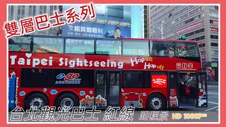 🚍113.01.13 三重客運『台北觀光巴士🔴紅線』路程景 ᴴᴰ⁶⁰ | 雙層巴士系列