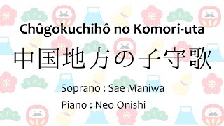 中国地方の子守歌（山田耕筰）【歌詞・ピアノ伴奏付き】Chûgokuchihô no Komori-uta