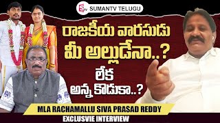 MLA Rachamallu Siva Prasad Reddy Exclusive Interview | Nagaraju Political Interviews