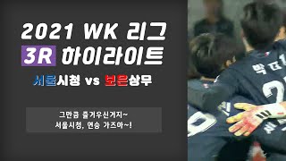 HL ㅣ 2021 WK_3R(09) l Seoul vs Boeun – 2021.5.3 l 서울시청 vs 보은상무-하이라이트