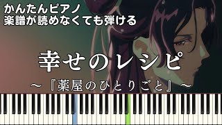 【幸せのレシピ】～薬屋のひとりごと～第2期 ED 楽譜が読めなくても弾ける 簡単ピアノ 初心者向け 初級 原曲テンポ『平井 大』\