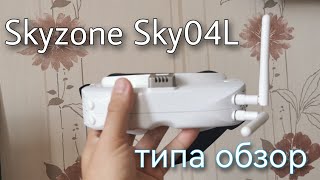 Skyzone Sky04L. Что-то вроде обзора.