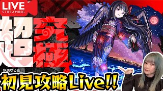 すごく難しいらしい!?【超究極：悪魔ほむら】初見攻略目指して！2回クリア目標!!【モンスト×まどかマギカコラボ】【ゆんみ】