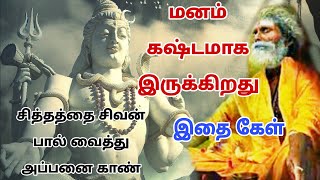 சிவன் மீது உயிர் வைத்தவர்கள் கட்டாயம் பாருங்கள் துன்பம் வராமல் தடுக்கும் #bmசிவசித்தன்