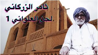 لحن العلواني ـ ثامر الزرگاني ـ عزف علي الرشداوي ـ ج 1