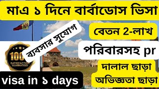 দারুন সুযোগ মাত্র ১ দিনে আমেরিকার পাশে বার্বাডোস ভিসা |Barbados visit visa 2025|@visatutor0