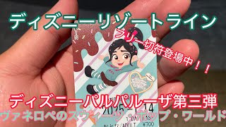 ディズニーリゾートライン／ディズニー・パルパルーザ”ヴァネロペのスウィーツ・ポップ・ワールド”のデザインのフリー切符紹介！！