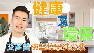 艾多美香港 Atomy 碗盤蔬果洗潔液(廣東話）Ep. 9