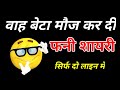 दो लाइन वाली फनी शायरी 😂Funny shayari in hindi🌹Dosti Funny Shayari🌹 Funny Comedy Shayari