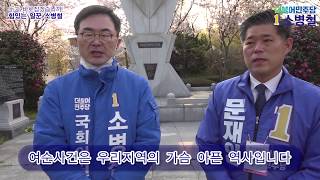 4월 3일 소병철 후보 여순사건위령탑 참배