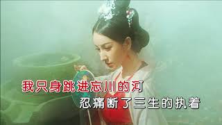 魏佳艺 《忘川的河》 （伴奏）KTV 导唱字幕