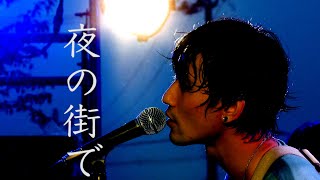 SaToMansion / 夜の街で【LIVE MV】