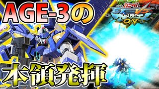 【マキオン】AGE3は低コスト編成でこそ本領が発揮される！ブースト回復ムーブを攻めに活かせ！【AGE 3】