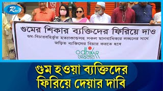 পাবনায় মানববন্ধন করেছে মানবাধিকার সংগঠন ‘অধিকার’ | Rtv News