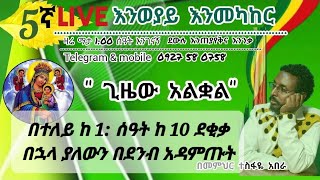 5ኛ Live እንወያይ 0927 58 0758 Memihir tesfaye abera መምህር ተስፋዬ አበራ is live!