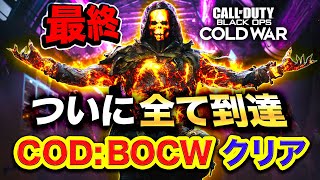 【到達】COD:BOCWクリア。遂に最終綬章スターになったわ。【ご報告】