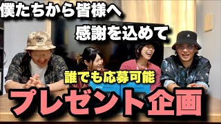 【緊急企画】誰でも応募可能！！プレゼント企画！！！