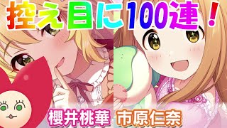 【デレステ】シンデレラフェス控え目に100連回してみた！【ガチャ】【Vtuberうえきちゃん】