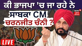 LIVE | ਕੀ BJP 'ਚ ਜਾ ਰਹੇ ਨੇ ਸਾਬਕਾ CM Charanjit Channi ? | Channi Will Join BJP ! | News18 Punjab Live