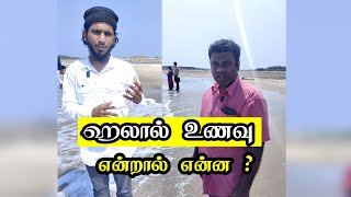 கடலில் இருக்கும் மீன் மட்டும் ஹலாலா? | ஹலால் உணவு என்றால் என்ன? | Tamil Islamic Short Film